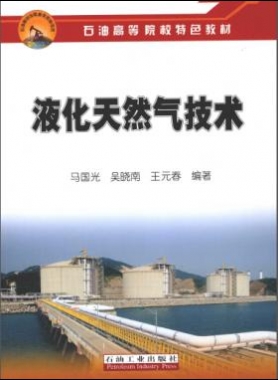 液化天然氣技術(shù)石油高等院校特色教材