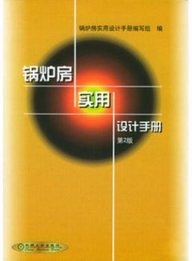 鍋爐房實(shí)用設(shè)計手冊（第2版）