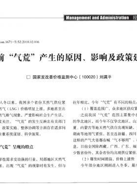 當(dāng)前“氣荒”產(chǎn)生的原因、影響及政策建議