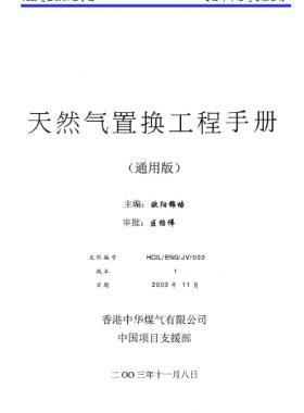 《天然氣置換工程手冊》TG-ENG-T001-06