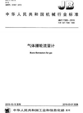 氣體腰輪流量計機(jī)械標(biāo)準(zhǔn)/T 7385-2015