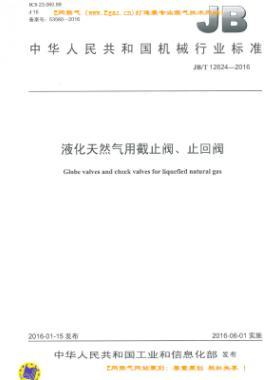 液化天然氣用截止閥、止回閥機械標準/T 12624-2016