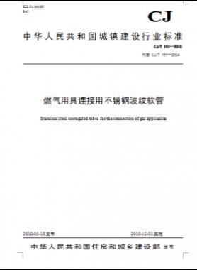 燃?xì)庥镁哌B接用不銹鋼波紋軟管城建/T 197—2010