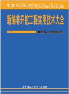 新編非開挖工程實用技術大全