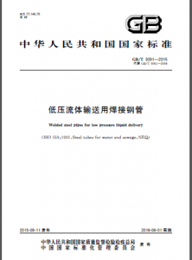 低壓流體輸送用焊接鋼管?chē)?guó)標(biāo)/T 3091-2015