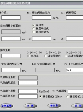 安全閥的排放能力計(jì)算軟件(氣體，液體，蒸汽）
