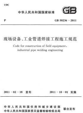 現(xiàn)場(chǎng)設(shè)備、工業(yè)管道焊接工程施工規(guī)范 國(guó)標(biāo) 50236-2011