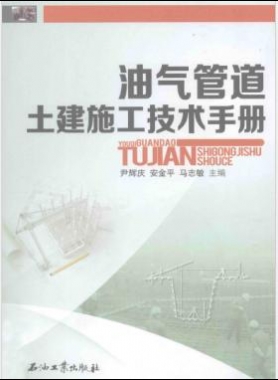 油氣管道土建施工技術手冊
