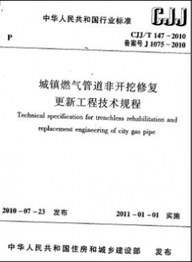城鎮(zhèn)燃?xì)夤艿婪情_(kāi)挖修復(fù)更新工程技術(shù)規(guī)程城建標(biāo)準(zhǔn)/T 147-2010