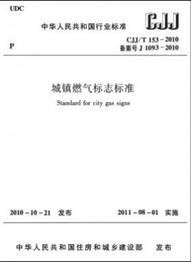 城鎮(zhèn)燃氣標(biāo)志標(biāo)準(zhǔn)城建標(biāo)準(zhǔn)／T 153-2010
