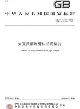 大直徑鋼制管法蘭用墊片 國(guó)標(biāo)/T 13403-2008