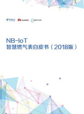 NB-IoT智慧燃氣表白皮書(2018版)