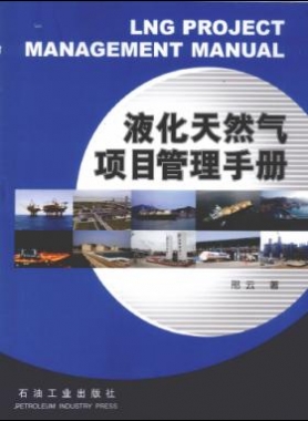 液化天然氣項(xiàng)目管理手冊(cè)