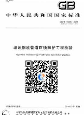 埋地鋼質(zhì)管道腐蝕防護(hù)工程檢驗(yàn)國(guó)標(biāo)/T 19285-2014