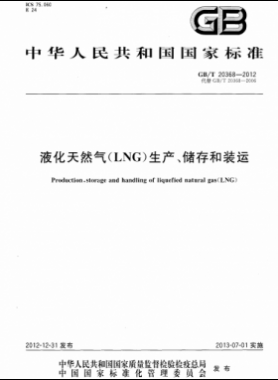 液化天然氣（LNG）生產(chǎn)、儲存和裝運國標∕T 20368-2021