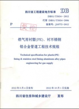 《燃氣用襯塑（PE）、襯不銹鋼鋁合金管道工程技術規(guī)程》DB51/T5034-2012