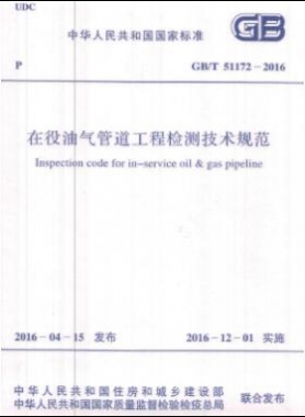 在役油氣管道工程檢測技術(shù)規(guī)范國標(biāo)/T 51172-2016