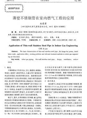 薄壁不銹鋼管在室內(nèi)燃氣工程的應(yīng)用