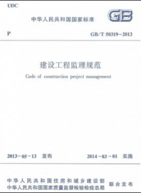 建設工程監(jiān)理規(guī)范國標/T 50319-2013