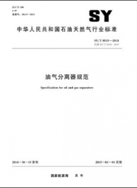 油氣分離器規(guī)范石油天然氣標(biāo)準/T 0515-2014