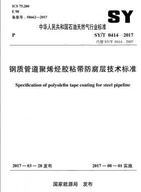 鋼質(zhì)管道聚烯烴膠粘帶防腐層技術(shù)標準石油天然氣標準/T0414-2017