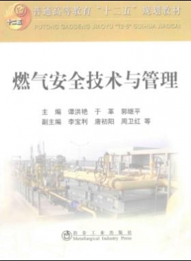  燃氣安全技術(shù)與管理 作者：譚洪艷，于革，郭繼平 主編