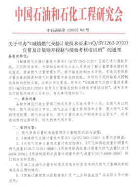 關(guān)于舉辦“《城鎮(zhèn)燃?xì)饨唤佑嬃考夹g(shù)要求》（Q/石油天然氣標(biāo)準(zhǔn)1263-2020）宣貫及計量輸差控制與績效考核培訓(xùn)班”的通知
