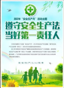 2022年6月是第21個(gè)全國(guó)“安全生產(chǎn)月”，主題是“遵守安全生產(chǎn)法 當(dāng)好第一責(zé)任人”