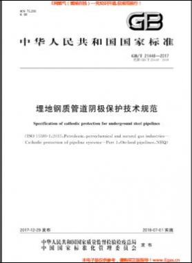埋地鋼質管道陰極保護技術規(guī)范 國標/T 21448-2017