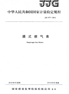 膜式燃氣表檢定規(guī)程577-2012(計量檢定規(guī)程)