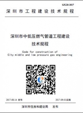 深圳中低壓燃?xì)夤艿拦こ探ㄔO(shè)技術(shù)規(guī)程SJG20-2017
