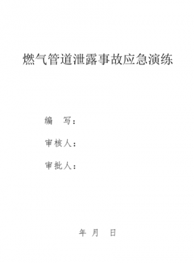 某燃氣公司燃氣管道泄漏應(yīng)急演練腳本