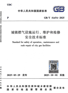《城鎮(zhèn)燃?xì)庠O(shè)施運(yùn)行、維護(hù)和搶修安全技術(shù)標(biāo)準(zhǔn)》國(guó)家推薦標(biāo)準(zhǔn)51474-2025