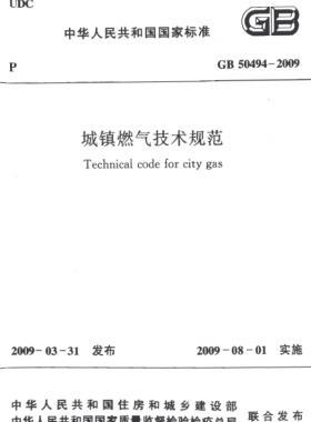 城鎮(zhèn)燃氣技術規(guī)范 國標50494-2009（含條文說明）掃描版及CHM版