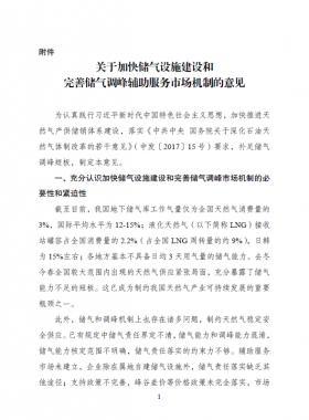 《關(guān)于加快儲氣設(shè)施建設(shè)和完善儲氣調(diào)峰輔助服務(wù)市場機制的意見》的通知(發(fā)改能源規(guī)〔2018〕637號)