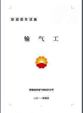 輸氣工(初、中、高級工）技能操作試題WORD版