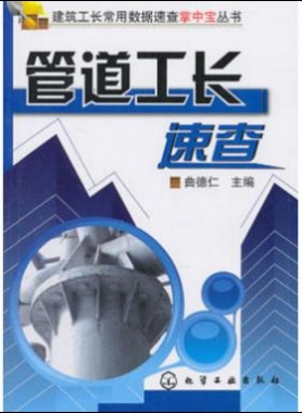 建筑工長(zhǎng)常用數(shù)據(jù)速查掌中寶叢書(shū)--管道工長(zhǎng)速查