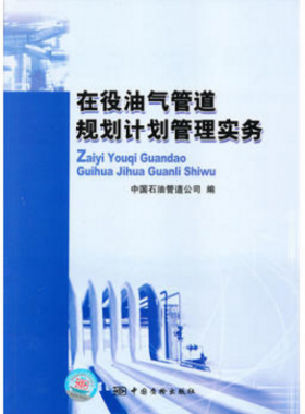 在役油氣管道規(guī)劃計劃管理實(shí)務(wù)