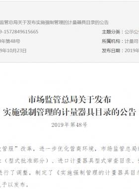 市場監(jiān)管總局關(guān)于發(fā)布實(shí)施強(qiáng)制管理的計量器具目錄的公告2019年第48號