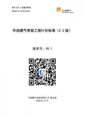 《華潤燃?xì)獬Ｒ?guī)工程計價標(biāo)準(zhǔn)（2.0版）》21204-2016） V8.1