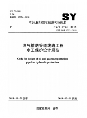 油氣輸送管道線路工程水工保護設(shè)計規(guī)范石油天然氣標(biāo)準(zhǔn)/T 6793-2018