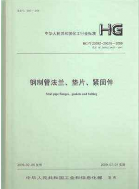 鋼制管法蘭、墊片和緊固件化工標(biāo)準(zhǔn)T 20592~20635-2009