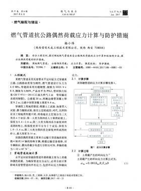 燃氣管道抗公路偶然荷載應(yīng)力計算與防護措施