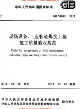 國(guó)標(biāo)50683-2011 現(xiàn)場(chǎng)設(shè)備、工業(yè)管道焊接工程施工質(zhì)量驗(yàn)收規(guī)范