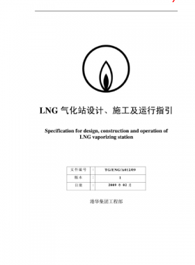 LNG氣化站設(shè)計(jì)、施工及運(yùn)行指引港華集團(tuán)工程部