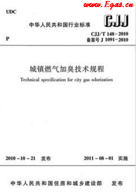 城鎮(zhèn)燃氣加臭技術(shù)規(guī)程城建標(biāo)準(zhǔn)/T 148—2010