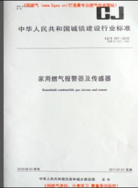 家用燃氣報警器及傳感器城建/T 347-2010