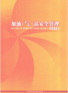 加油（氣）站安全管理實(shí)用手冊