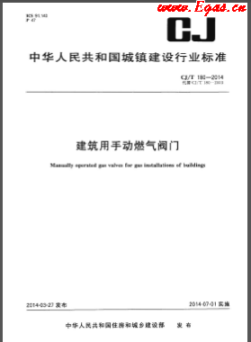 《建筑用手動燃?xì)忾y門》城建/T 180-2014