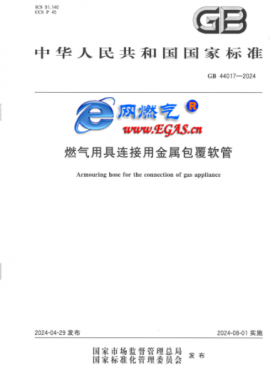 燃?xì)庥镁哌B接用金屬包覆軟管國標(biāo) 44017-2024